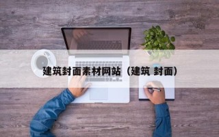 玉溪建筑封面素材网站（建筑 封面）