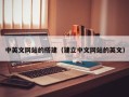 玉溪中英文网站的搭建（建立中文网站的英文）