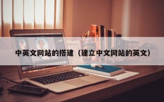 玉溪中英文网站的搭建（建立中文网站的英文）