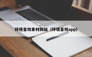 玉溪环境音效素材网站（环境音效app）