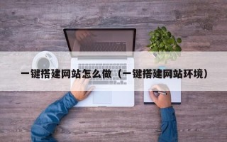 玉溪一键搭建网站怎么做（一键搭建网站环境）
