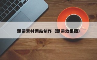 玉溪飘带素材网站制作（飘带效果图）