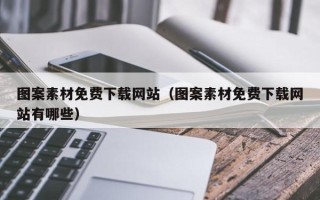玉溪图案素材免费下载网站（图案素材免费下载网站有哪些）