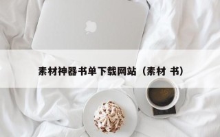 玉溪素材神器书单下载网站（素材 书）