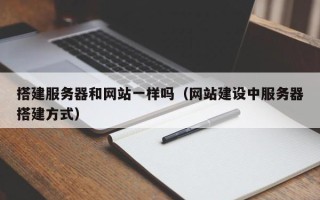 玉溪搭建服务器和网站一样吗（网站建设中服务器搭建方式）