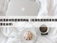 玉溪动漫素材伤感推荐网站（动漫伤感视频素材高清无水印）