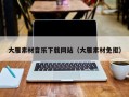 玉溪大雁素材音乐下载网站（大雁素材免抠）
