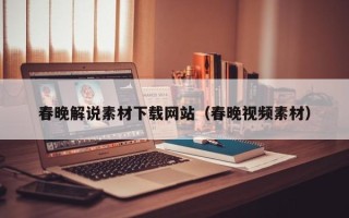 玉溪春晚解说素材下载网站（春晚视频素材）