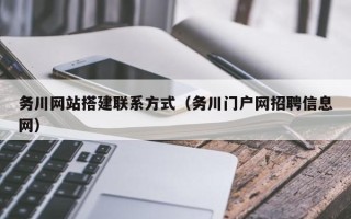 玉溪务川网站搭建联系方式（务川门户网招聘信息网）
