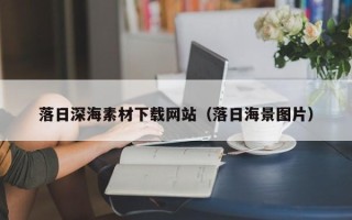 玉溪落日深海素材下载网站（落日海景图片）