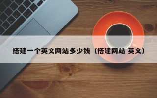 玉溪搭建一个英文网站多少钱（搭建网站 英文）