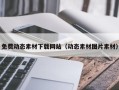 玉溪免费动态素材下载网站（动态素材图片素材）
