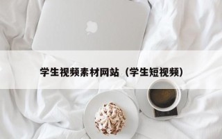 玉溪学生视频素材网站（学生短视频）