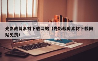 玉溪光影裁剪素材下载网站（光影裁剪素材下载网站免费）