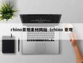 玉溪rhino景观素材网站（rhino 景观）