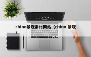 玉溪rhino景观素材网站（rhino 景观）
