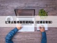 玉溪亿速云服务器搭建网站（亿速云客服）