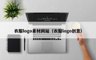 玉溪衣服logo素材网站（衣服logo创意）