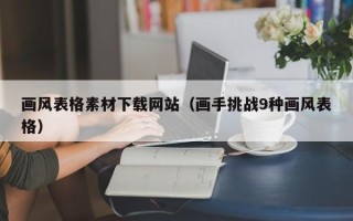 玉溪画风表格素材下载网站（画手挑战9种画风表格）