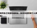 玉溪如何自己快速搭建网站（如何快速搭建个人网站）