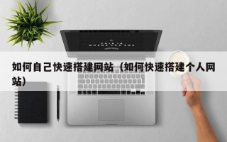 玉溪如何自己快速搭建网站（如何快速搭建个人网站）